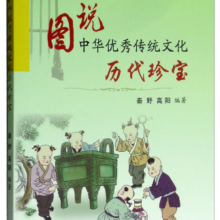 历史珍宝/图说中华优秀传统文化