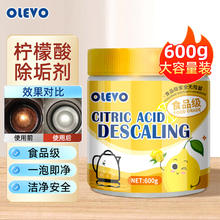 olevo 柠檬酸除垢剂 食品级茶垢清洁剂 600g/瓶