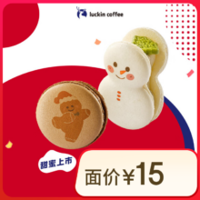 瑞幸咖啡 圣诞鹿卡龙2选1 活动-15天有效