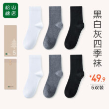 松山棉店四季款棉袜男【5双装】抗菌防臭透气200针高密纺织手工吸汗袜 【男中筒】2黑+3灰 5双 均码 男袜(40-45码)