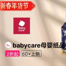 促销活动：唯品会 babycare母婴纸品专场 全场2.2折起 60+上新
