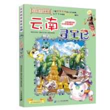 大中华寻宝系列13·云南寻宝记新版儿童中国地理科普知识百科漫画书，儿童科普，人文地理，漫画读物，小学生课外书籍寒假阅读寒假课外书课外寒假自主阅读假期读物省钱卡