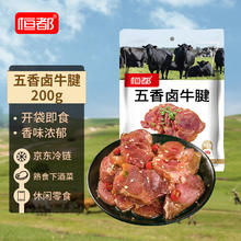 恒都 五香真空即食卤牛肉牛腱恒都真200g香辣袋装夜宵熟食随吃健身便携 五香味