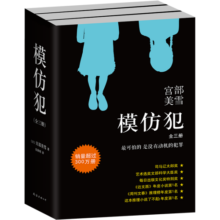 宫部美雪：模仿犯（新版全3册）
