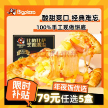 门店同款，比格比萨 早餐比萨 多口味任选 235g*5盒
