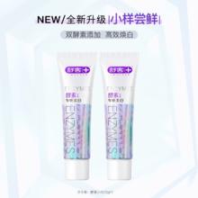 舒客 酵素美白牙膏旅行装20g*2支