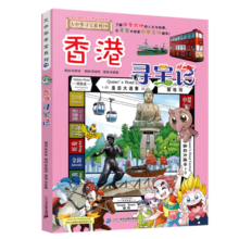大中华寻宝系列19·香港寻宝记新版儿童中国地理科普知识百科漫画书，儿童科普，人文地理，漫画读物，小学生课外书籍寒假阅读寒假课外书课外寒假自主阅读假期读物省钱卡