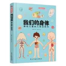 我们的身体:画给儿童的人体百科书（彩绘精装本）（只有全面的认识自己，才能更好的保护自己。）