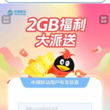 中国移动 2GB福利大派送，抽2G流量