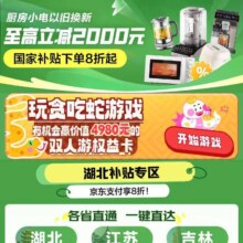促销活动：京东 厨房小电国家补贴会场  下单享八折 至高补贴2000