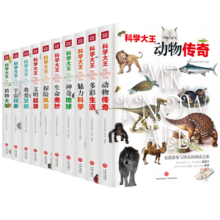 科学大王（全10册）（散文式科普读物！“硬核”科普知识与范本式的流畅文字完美融合！）