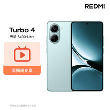 Xiaomi 小米 MI）REDMI Turbo 4 天玑 8400-Ultra 6550mAh大电池 16GB+512GB 浅海青 5G红米手机
