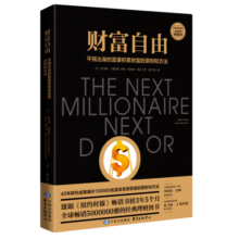 财富自由（全球畅销500万册的经典理财图书）
