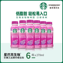 STARBUCKS 星巴克 星茶饮 芒果火龙果生咖270ml*6瓶