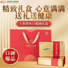 年货送礼！鲁南人参固本口服液