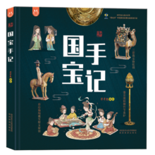国宝手记 洋洋兔童书寒假阅读寒假课外书课外寒假自主阅读假期读物省钱卡