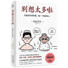 别想太多啦：在复杂的世界里，做一个简单的人 情绪疗愈指南