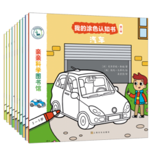 亲亲科学图书馆：我的涂色认知书（第1辑 套装共10册）(中国环境标志 绿色印刷)
