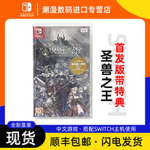 百亿补贴：任天堂 Nintendo 港版现货 任天堂Switch游戏卡 NS 圣兽之王 香草社 中文