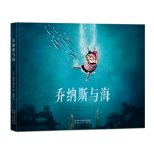乔纳斯与海  通过乔纳斯探索大海的故事 教孩子追求自己的大志向 儿童绘本 3-6岁 精装 北斗儿童图书