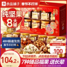良品铺子罐装坚果礼盒8罐/1235g年货礼盒送长辈过年走亲戚新年礼