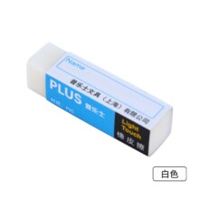 PLUS会员：普乐士 PVC橡皮擦 白色