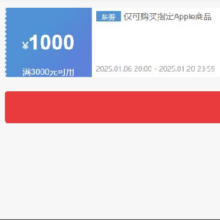 领券备用：京东 苹果 3000减1000元优惠券 可叠加