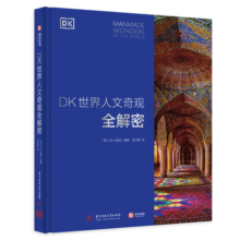DK世界人文奇观全解密