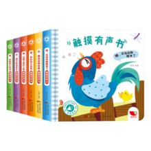 触摸有声书（套装6册）会发声的触摸书  [0-3岁]