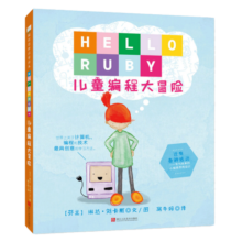 儿童编程思维启蒙读本：HELLORUBY儿童编程大冒险 7-10岁 童立方出品