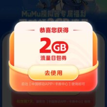 优惠福利：中国移动×MuMu模拟器 专属领2GB流量日包活动
