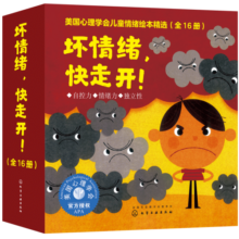 美国心理学会：坏情绪，快走开！（3-6岁套装16册）儿童情绪管理与性格培养绘本-中美获奖不乱发脾气，自控、独立、社交、适应?寒假阅读寒假课外书课外寒假自主阅读假期读物省钱卡