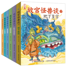 故宫怪兽谈升级版 (1-6册含全新故事) 【7-10岁】寒假课外推荐长篇小说故宫里的大怪兽续集寒假阅读寒假课外书课外寒假自主阅读假期读物省钱卡