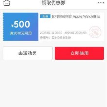 即享好券：京东 Apple/苹果 Watch Series 10系列 2000减500元 优惠券