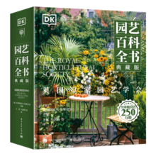 英国皇家园艺学会 DK园艺百科全书(典藏版 全彩)