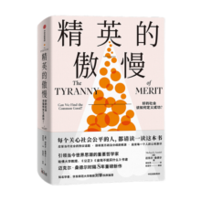 包邮 精英的傲慢 好的社会该如何定义成功 迈克尔桑德尔著 十三邀 许知远对谈 中信书店