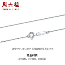 周六福PT950铂金项链女O字链 B058720  约1.36g 40+5cm 新年生日礼物