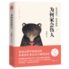 为何家会伤人(百万畅销纪念版) 武志红著家庭教育婚姻情感两性问题儿童心理学家庭育儿书籍读物