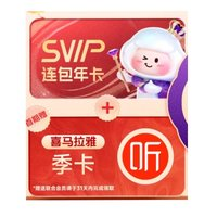 百度网盘 超级年卡+喜马拉雅季卡
