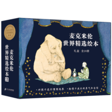 2-6岁麦克米伦世界精选绘本礼盒：对孩子进行情商培养给孩子成长的勇气和自信（全20册）(中国环境标志产品绿色印刷)寒假阅读寒假课外书课外寒假自主阅读假期读物省钱卡