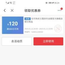 即享好券：京东 兰蔻自营旗舰店 满500减120优惠券