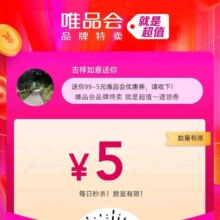 即享好卷：唯品会 满99减5 优惠券