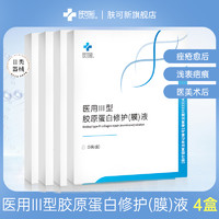 FORCOLAGEN 肤可新 医用胶原蛋白敷料贴I类修护膜3盒（加赠1盒）