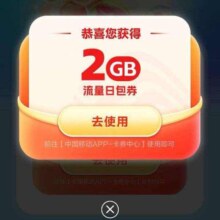 中国移动×腾讯应用宝领2GB流量日包活动