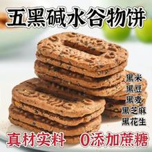 五黑碱水谷物五黑饼碱水粗粮饼干无添加蔗糖杂粮解馋宿舍代餐零食