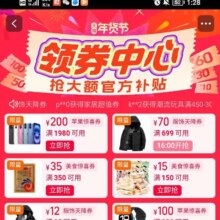促销活动：淘宝 年货节领卷中心 领取苹果1980减200等官方大额卷