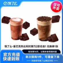 星巴克 热比利时黑巧拿铁大杯2选1 饿了么外卖券