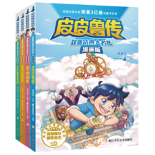 郑渊洁四大名传漫画版（套装全4册）皮皮鲁传大灰狼罗克传舒克贝塔传鲁西西传漫画经典童话文学系列