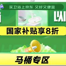 促销活动：京东 挑好物 逛京东 湖北马桶国家补贴享8折