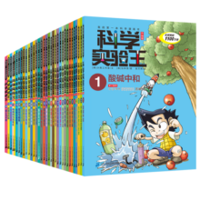 我的第一本科学漫画书 科学实验王升级版全集（1-34册）
